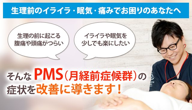 PMS・月経前症候群