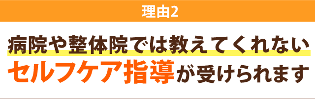 理由2:病院や整体院では教えてくれないセルフケア指導が受けられます