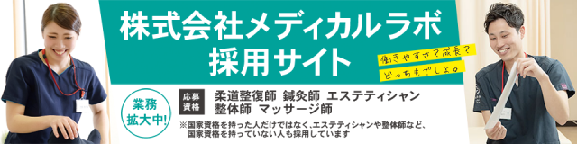 株式会社メディカルラボ採用サイト