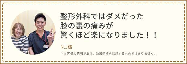 お客様の声 N.J様